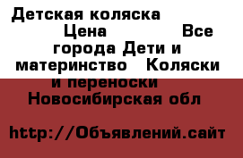 Детская коляска Reindeer Style › Цена ­ 38 100 - Все города Дети и материнство » Коляски и переноски   . Новосибирская обл.